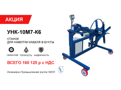 АКЦИЯ! Специальное предложение на станок для намотки кабеля в бухты УНК-10М7-К6 АКЦИЯ! Специальное предложение на станок для намотки кабеля в бухты УНК-10М7-К6